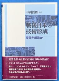 戦後日本の技術形成  模倣か創造か