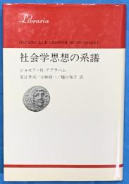 社会学思想の系譜 　りぶらりあ選書