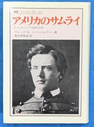 アメリカのサムライ　　L.L.ジェーンズ大尉と日本　　叢書・ウニベルシタス