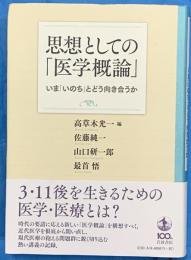 思想としての医学概論　　いまいのちとどう向き合うか