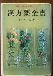 漢方薬全書　確実に効く青汁療法付き