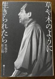 草や木のように生きられたら