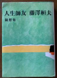 人生師友　藤沢桓夫随想集