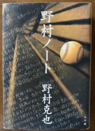 野村ノート