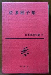 佐多稲子集 39
