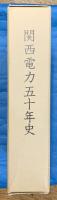 関西電力五十年史　CD－ROM付