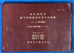 高浜発電所　原子炉設置変更許可申請書（３，４号炉増設）本文及び添付書類（１～１０）　縮小版