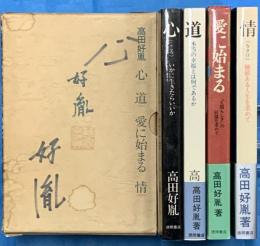 心　道 愛に始まる 情　全４冊セット函