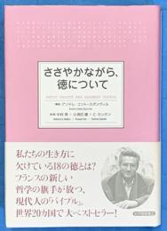 ささやかながら、徳について