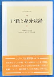 戸籍と身分登録 　　シリーズ比較家族 7