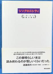 シンクロニシティ　　新しい世界像を探る