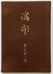 満開　第二十八号