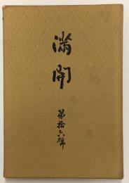 満開　　第十六号