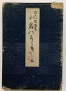 百人一首図考　小倉のにしき　巻五