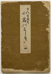 百人一首図考　小倉のにしき　巻四　