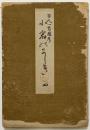 百人一首図考　小倉のにしき　巻四　