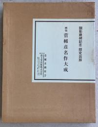 画聖 菅楯彦名作大成　額装編図版15葉・図録編　共函入り