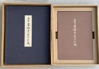 画聖 菅楯彦名作大成　額装編図版15葉・図録編　共函入り