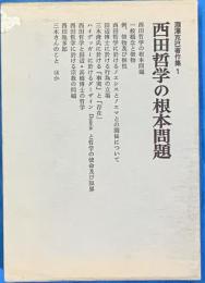 瀧澤克己著作集Ⅰ　西田哲学の根本問題