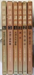 刑法講座　全６巻