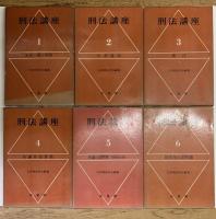 刑法講座　全６巻