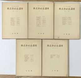 株式会社法講座　全５巻