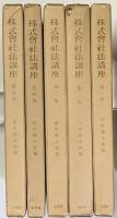 株式会社法講座　全５巻