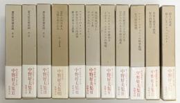 中野好夫集　全１１巻