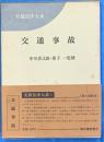 実務法律大系　交通事故