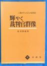 輝く裁判官群像　人権を守った８人の裁判官