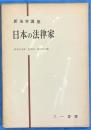 日本の法律家 ＜新法学講座＞