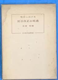 戦後における民法改正の経過