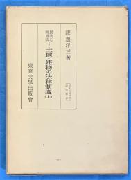 民放と特別法Ⅰ　土地・建物の法律制度　(上)