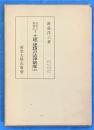 民放と特別法Ⅰ　土地・建物の法律制度　(上)