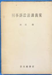刑事訴訟法講義案　改訂増補版