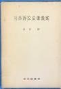 刑事訴訟法講義案　改訂増補版