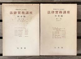 法律実務講座　刑事編　全１２巻