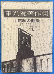 重光葵著作集１　昭和の動乱