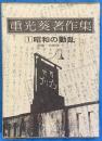 重光葵著作集１　昭和の動乱