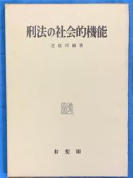 刑法の社会的機能　実体的デュー・プロセスの理論の提唱