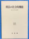 刑法の社会的機能　実体的デュー・プロセスの理論の提唱