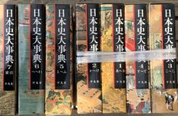 日本史大事典　全７巻