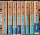 太平洋戦争への道（元版）全8巻