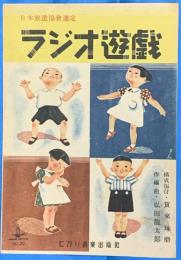 ラジオ遊戯　NHK選定