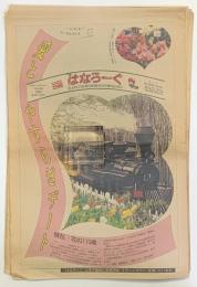 はなろーぐ　EXPO’９０朝日新聞花の万博NEWS（日刊）　第１６号～８６号途中欠１５部