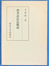 刑事訴訟法概説