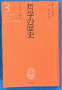 哲学の歴史　第3巻中世　神との対話