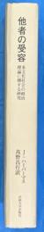 他者の受容　多文化社会の政治理論に関する研究　（叢書・ウニベルシタス）