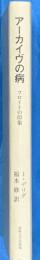 アーカイヴの病 　叢書・ウニベルシタス 947