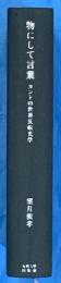 物にして言葉 　カントの世界反転光学
